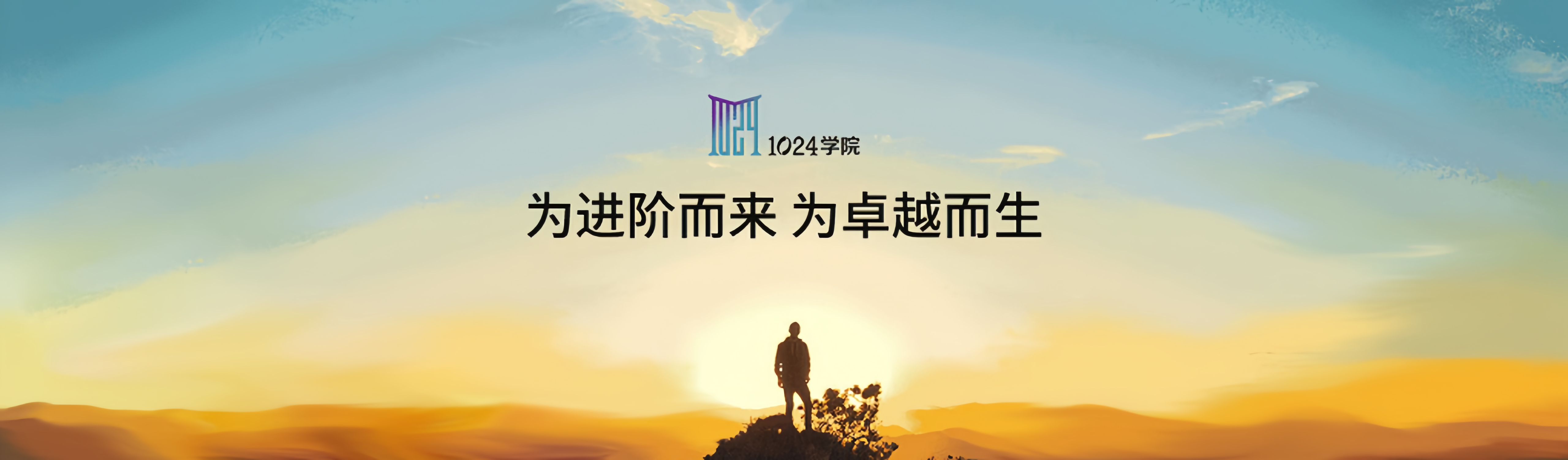 为进阶而来 为卓越而生
