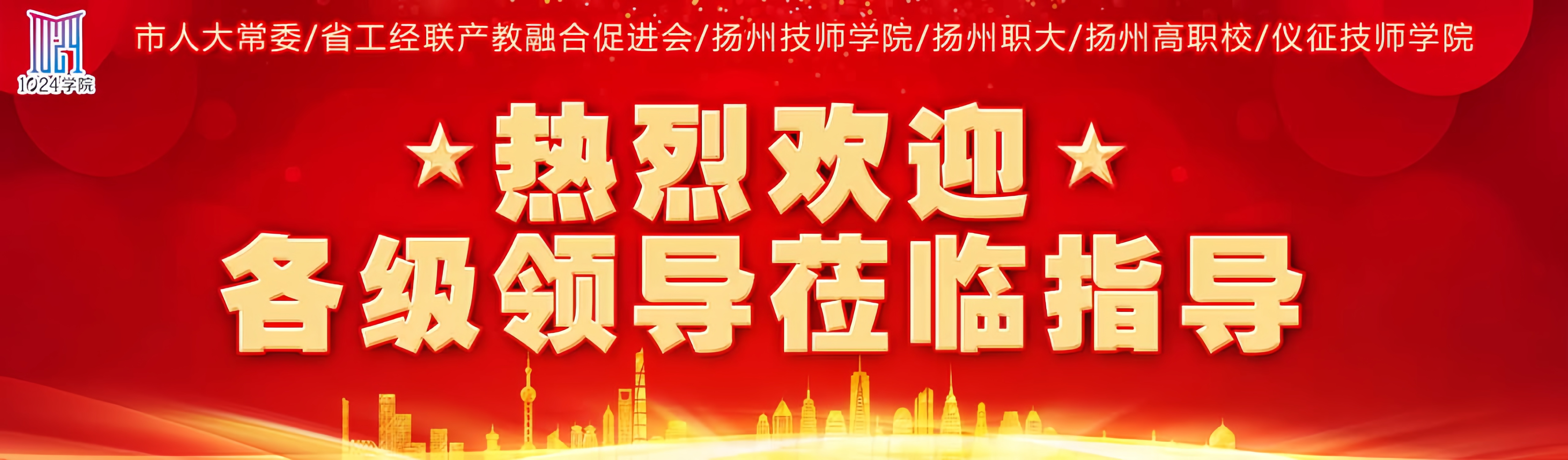 扬州市人大常委/省工经联产教融合促进会莅临观摩与指导