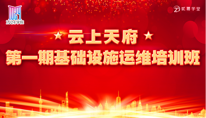 云上天府“第一届基础设施运维培训班”线上培训圆满落幕