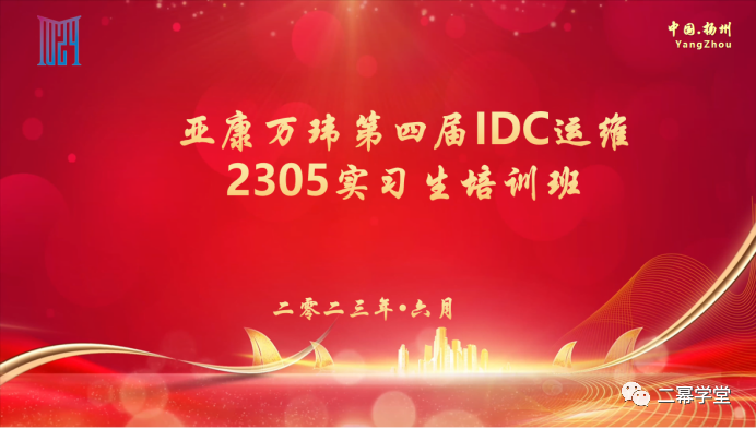 亚康万玮第四届IDC运维2305实习生培训班开班典礼