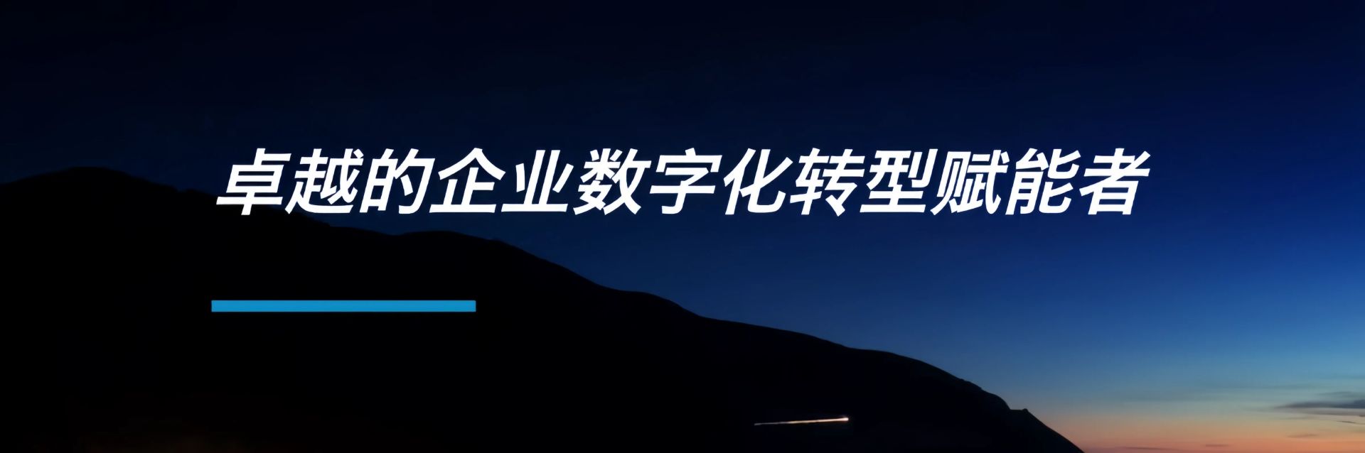 卓越的企业数字化转型赋能者