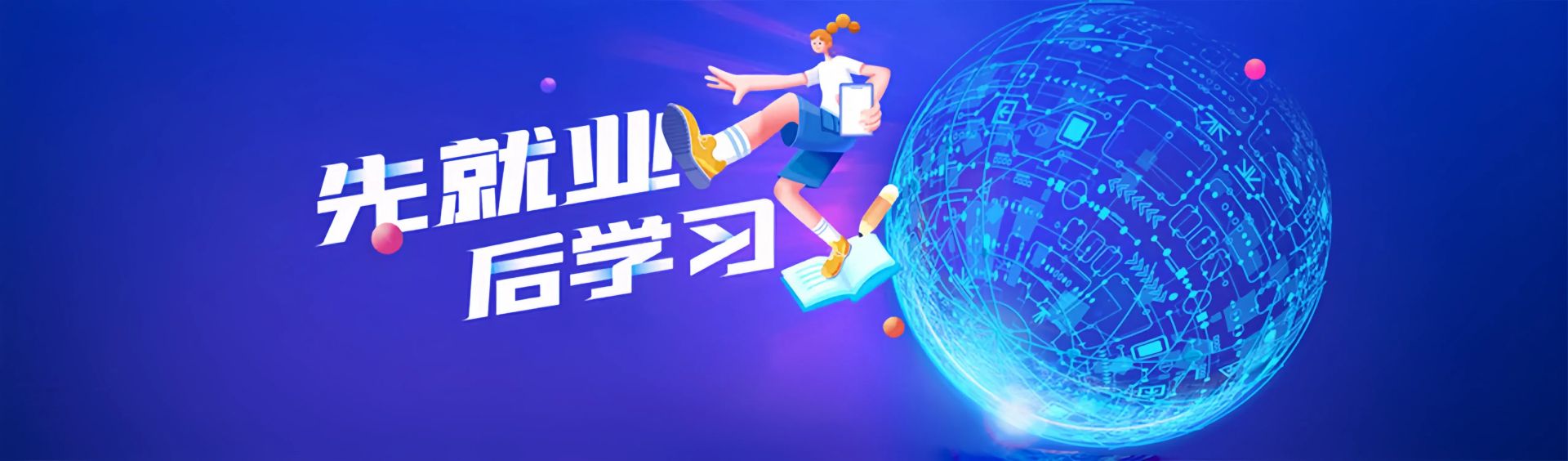 先就业 后学习
