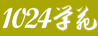 1024学苑